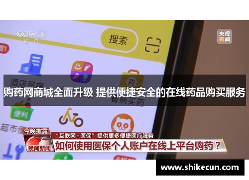 购药网商城全面升级 提供便捷安全的在线药品购买服务