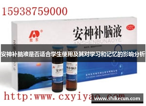 安神补脑液是否适合学生使用及其对学习和记忆的影响分析
