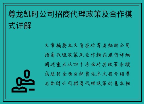 尊龙凯时公司招商代理政策及合作模式详解