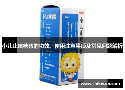小儿止咳糖浆的功效、使用注意事项及常见问题解析