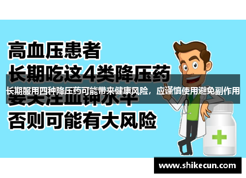 长期服用四种降压药可能带来健康风险，应谨慎使用避免副作用