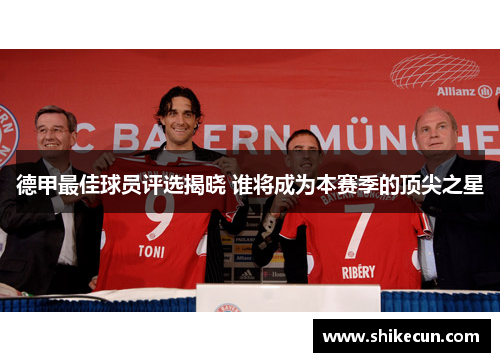 德甲最佳球员评选揭晓 谁将成为本赛季的顶尖之星