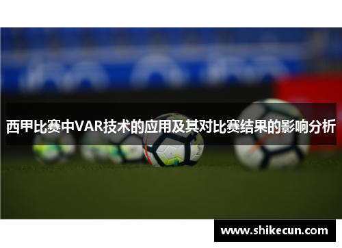 西甲比赛中VAR技术的应用及其对比赛结果的影响分析