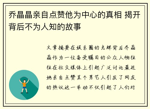 乔晶晶亲自点赞他为中心的真相 揭开背后不为人知的故事