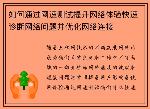 如何通过网速测试提升网络体验快速诊断网络问题并优化网络连接